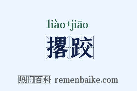 撂跤是什么意思的图片